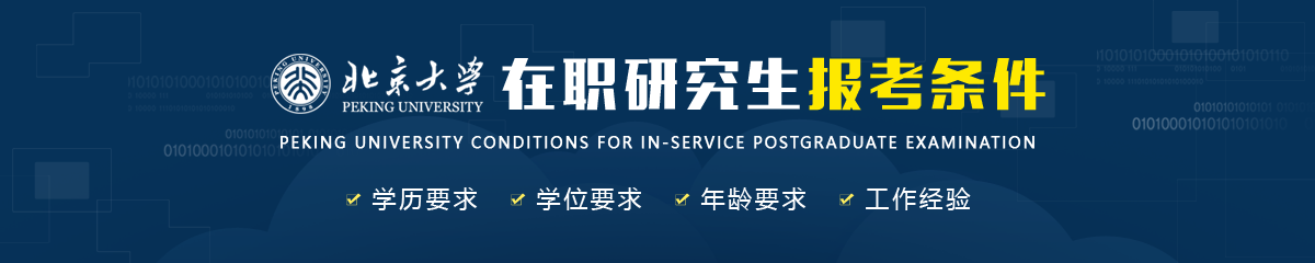 北京大學(xué)在職研究生報(bào)考條件是什么？